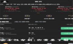 IM钱包的密码安全性分析：你需要了解的多个密码