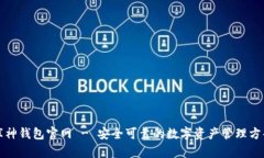 库神钱包官网 - 安全可靠的数字资产管理方案