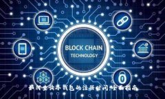 如何查询冷钱包的注册时间：全面指南
