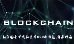如何安全下载和使用U2U冷钱包：详尽指南