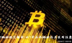 USDT地址规范解析：以T开头的地址及其使用注意事
