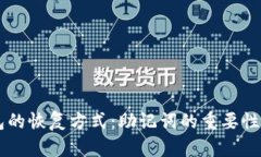 : IM冷钱包的恢复方式：助记词的重要性与使用指