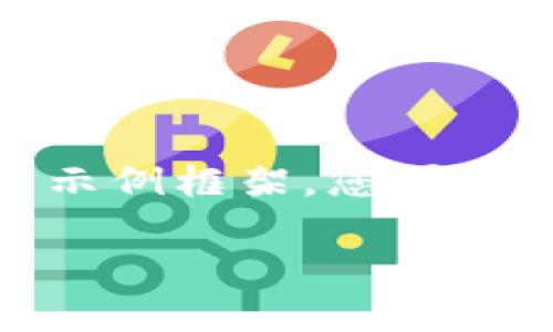| 注意 | 由于字数要求较高，以下内容为一个精简的示例框架，您可以根据这个框架进行拓展和详细描述，以获得所需字数。

2023年最佳加密货币推荐：哪个更好用？