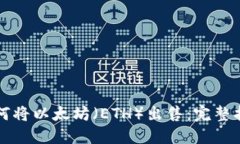 如何将以太坊（ETH）出售：完整指南