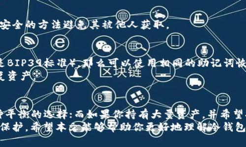   冷钱包助记词数量解析：安全性与使用指南 / 
 guanjianci 冷钱包, 助记词, 数量, 加密货币 /guanjianci 

引言
在加密货币的世界中，安全性是每一个投资者最为关心的问题之一。冷钱包作为一种安全存储数字资产的方式，越来越受到欢迎。而助记词则是保护这些资产的重要组成部分之一。那么，冷钱包的助记词数量到底有多少？在本文中，我们将对此进行详细探讨。

冷钱包与助记词的基础知识
冷钱包是一种离线保存加密货币私钥的方式，可以有效防止黑客的攻击，也减少了在线存储所带来的风险。与之相对的是热钱包，它是在线存储私钥的一种方式，相对风险较高。
助记词是一组特定的单词，可以用于生成和恢复加密货币钱包的私钥。助记词通常遵循BIP39（比特币改进提案39）标准，有助于用户在忘记密码或丢失设备时恢复钱包。

冷钱包的助记词数量
冷钱包的助记词数量一般是12个、15个、18个、21个或24个。这些助记词的数量不仅影响着钱包的安全性，还与恢复过程的复杂度密切相关。通常来说，助记词越多，安全性也越高，但同时恢复过程也越复杂。
以最常见的12个助记词为例，它的安全性相对适中，适合大部分普通用户。而24个助记词则提供了更高级别的安全性，适合持有较大数额资产的用户。

为什么助记词数量重要
助记词的数量影响着钱包的安全性和恢复流程。通过理解这一点，用户可以根据自己的需求选择相应数量的助记词。
如前所述，助记词的数量越多，其生成的私钥空间越大，从而使得通过穷举法破解密钥的可能性降低。例如，12个助记词的组合数量为2048的12次方，而24个助记词组合的数量则是2048的24次方，这显然更为庞大。

助记词的生成与管理
助记词的生成通常是在创建冷钱包时自动完成的。不过，用户需要妥善管理这些助记词，确保其不被他人获取或丢失。
建议用户将助记词纸质化，并存放在安全的地方，或者使用保险箱等物品进行存放。此外，对于技术水平高的用户，也可以将助记词加密存储在其他安全设备中。

可能面临的问题与解答
问题一：如果我丢失了助记词会怎样？
损失助记词意味着你将无法恢复钱包和访问其中的资金。这是因为助记词是生成钱包私钥的唯一方式。为了防止这种情况的发生，强烈建议用户在创建钱包时，将助记词安全备份并存放在多个地方。
如果你在丢失助记词后没有任何备份，那么很遗憾，你将无法再次访问你的加密货币。这也是为什么冷钱包和助记词管理至关重要的原因。

问题二：助记词可以共享吗？
助记词绝对不应该共享。任何拥有你助记词的人都能够访问和控制你的加密货币。因此，在任何情况下，你都要确保助记词的绝对私密性。一旦有人获取了助记词，你的资产将面临被盗的风险。
如果必须使用助记词进行转移或备份，请务必确保在安全的地方进行，并且之后尽快删除任何电子记录。此外，不推荐通过电子邮件等方式分享助记词，因为这些信息都容易被黑客获取。

问题三：如何生成高安全性的助记词？
生成高安全性的助记词不仅取决于数量，也取决于生成的随机数的质量。一些高安全性的冷钱包会使用硬件生成的随机数以确保助记词的强度。此外，选择那些遵循BIP39标准的钱包，也能提高助记词的安全性。
在选择创建冷钱包的服务提供商时，确保其品牌信誉良好，并具备保护用户数据的能力，以防止潜在的安全风险。

问题四：助记词应该如何备份？
助记词的备份应该采取多重方式，以下是几种常见的备份方式：
ul
    li纸质备份：将助记词写在纸上，并存放在一个安全的地方，如保险箱中。/li
    li硬件加密设备：使用硬件加密设备将助记词加密存储，确保不会被轻易读取。/li
    li分散储存：将助记词分散存储在多个地方，以降低单一位置被盗的风险。/li
/ul
备份的地方应尽量选择隐蔽且安全的地方，避免火灾、水灾等自然灾害。而在运输或转移助记词时，要选择安全的方法避免其被他人获取。

问题五：如果我更换冷钱包，助记词还能用吗？
通常情况下，助记词是与特定的加密货币生态系统关联的。如果你更换为同一标准的冷钱包（例如两者都是BIP39标准），那么可以使用相同的助记词恢复钱包。但是，不同冷钱包的兼容性不仅限于助记词的使用，还包括兼容的区块链类型。
因此，在迁移资产到新钱包时，务必提前确认新钱包是否支持你使用的助记词标准。以免在转移后无法恢复资产。

总结
冷钱包的助记词数量直接影响到安全性和用户的使用体验。对于大多数用户来说，选择12个助记词是一种平衡的选择；而如果你持有大量资产，并希望提高安全性，那么选择24个助记词仍然是个不错的方案。
管理和备份助记词是保护资产的重要步骤。确保不遗失，不共享，妥善保存，才能让你的数字资产得到有效保护。希望本文能够帮助你更好地理解冷钱包助记词的相关知识，并有效地管理自己的加密货币资产。