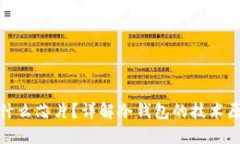 冷钱包使用什么芯片？详解冷钱包的技术原理与