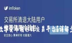 冷钱包如何将数字货币转移到交易平台？详解步