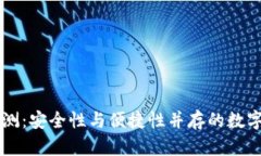 贝壳冷钱包评测：安全性与便捷性并存的数字资