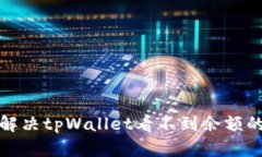 如何解决tpWallet看不到余额的问题