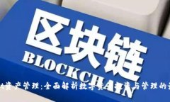 tpWallet资产管理：全面解析数字资产投资与管理的