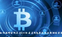 如何面对金钱压力？心冷看着钱包更冷的自我调