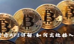USDT官方API详解：如何高效接入与应用