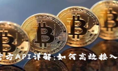 USDT官方API详解：如何高效接入与应用