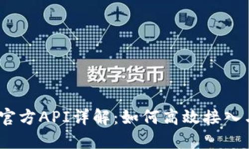 USDT官方API详解：如何高效接入与应用