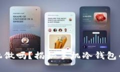 冷钱包可以用手机做吗？揭秘手机冷钱包的安全
