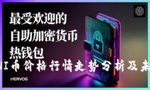 今日UNI币价格行情走势分析及未来预测