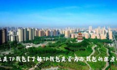 什么是TP钱包？了解TP钱包是否为冷钱包的深度解