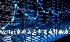 如何在tpWallet中将未上市代币转换为其他资产？