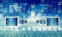 彻底解析Token钱包：冷钱包与热钱包的区别及应用