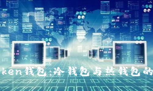 彻底解析Token钱包：冷钱包与热钱包的区别及应用