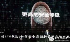 全面解析ETH钱包：如何安全存储和管理你的以太