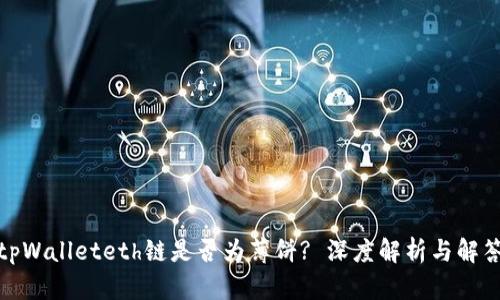 tpWalleteth链是否为薄饼? 深度解析与解答