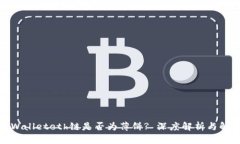 tpWalleteth链是否为薄饼? 深度解析与解答