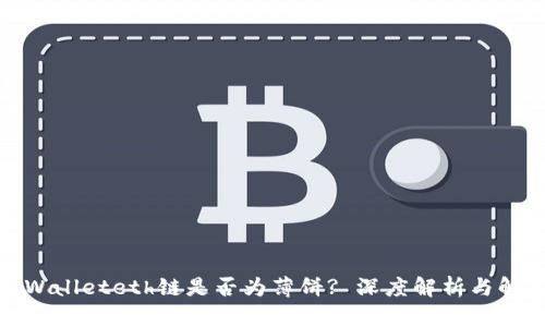tpWalleteth链是否为薄饼? 深度解析与解答