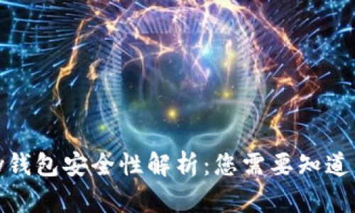 BHPay钱包安全性解析：您需要知道的一切