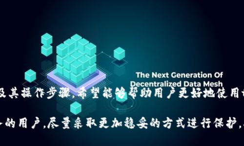   如何在tpWallet中更改IP地址的详细指南 / 
 guanjianci tpWallet, 更改IP, 加密钱包, 代理设置 /guanjianci 

引言
在数字货币交易和管理中，安全性是用户最关心的问题之一。tpWallet作为一款备受欢迎的加密钱包应用，用户在使用过程中可能会遇到需要更改IP地址的情况。这可能是因为地理位置的限制，或是为了保护隐私和增强安全性。在本指南中，我们将详细介绍如何在tpWallet中更改IP地址，以及相关的设置和注意事项。

tpWallet简介
tpWallet是一款多功能加密钱包，支持多种数字货币的存储、管理和交易。其用户友好的界面和丰富的功能，使其受到众多投资者的青睐。然而，为了确保在发送和接收数字货币时的隐私性和安全性，用户有时需要更改设备的IP地址。

为什么需要更改IP地址？
在使用tpWallet时更改IP地址的原因有很多。首先，某些国家或地区对数字货币的监管比较严格，用户可能因地理位置的限制无法正常使用加密钱包。其次，较高的隐私保护需求使得用户希望隐藏自己的真实IP地址，以免受到网络攻击或个人信息泄露的风险。最后，部分数字货币交易所或平台可能会对不同IP地址进行不同的访问控制，用户需要更改IP以获得更好的交易体验。

如何更改tpWallet的IP地址？
更改tpWallet的IP地址通常可以通过以下几种方法实现：
ol
    li使用VPN（虚拟专用网络）：这是最常用的方法。用户可以通过选择不同国家的服务器，轻松更改自己的IP地址。大多数 VPN 服务支持多种设备，用户只需在设备上安装相应的应用，并选择想要连接的服务器即可。/li
    li使用代理服务器：用户可以设置 HTTP 或 SOCKS 代理来更改 IP 地址。通过代理服务器，用户的网络请求会经由代理转发，从而隐藏真实 IP 地址。/li
    li使用Tor浏览器：Tor 是一种致力于保护用户隐私的网络工具，通过多层加密技术使用户的真实 IP 隐藏。虽然它通常用于浏览，但也可以配置用于加密钱包连接。/li
/ol

使用VPN更改tpWallet IP地址的具体步骤
在这里，我们将详细介绍如何使用VPN更改tpWallet的IP地址：
h4步骤一：选择VPN服务/h4
市面上有很多 VPN 提供商，用户应该选择一个信誉良好的 VPN 并确保其支持所需的加密协议和隐私保护措施。常见的有NordVPN、ExpressVPN和CyberGhost等。

h4步骤二：安装VPN客户端/h4
下载并在设备上安装 VPN 客户端。安装过程通常简单，只需遵循安装向导即可。

h4步骤三：登录并选择服务器/h4
安装完成后，打开 VPN 客户端并登录账号。然后选择一个服务器，这个服务器的地理位置将决定你的新 IP 地址。选择完毕后，点击连接。

h4步骤四：打开tpWallet/h4
在VPN连接成功后，打开tpWallet应用，此时你的IP地址已经更改。现在你可以放心地进行数字货币的交易和管理。

使用代理服务器更改tpWallet IP地址的步骤
除了VPN，代理服务器也是一种可行的选择。下面是使用代理更改tpWallet IP的方法。
h4步骤一：选择代理服务/h4
用户需要选择一个可靠的代理服务，如Shadowsocks或其他HTTP/SOCKS代理。确保获取必要的服务器地址、端口以及认证信息。

h4步骤二：配置系统代理设置/h4
在你的设备上，找到网络设置部分。然后根据所选择的代理服务，输入代理服务器的IP地址和端口号。配置完成后，保存设置。

h4步骤三：重启tpWallet/h4
关闭并重新启动tpWallet，以确保新的网络设置生效，确认你的新IP地址已生效。

使用Tor Browser更改tpWallet IP地址的步骤
Tor是一种保障隐私的工具，下面是使用Tor的步骤：
h4步骤一：下载Tor浏览器/h4
访问Tor项目的官方网站，下载相应的平台版本并安装。

h4步骤二：配置Tor代理/h4
打开Tor浏览器，并在其设置中查看端口配置（默认是9050）。确定Tor代理已成功连接。

h4步骤三：使用Tor与tpWallet/h4
在通常情况下，Tor并不直接用于手机或钱包应用，但有些用户会尝试通过特定的设置提交请求。如果需要，需要考虑额外配置，但通常推荐用户直接使用VPN。

可能会遇到的问题及解决方案
h4问题一：VPN连接不稳定/h4
用户在使用VPN时，可能会遇到连接不稳定的情况，导致无法正常使用tpWallet。解决的方法包括：
ul
    li尝试更换其他VPN服务器，有些服务器的负载较高，可能导致连接不稳定。/li
    li检查本地网络是否良好，并确保没有防火墙阻碍VPN的连接。/li
    li更换不同的VPN协议，一些协议可能在特定网络环境下更加稳定。/li
/ul

h4问题二：代理设置不生效/h4
用户在设置代理时，可能会遇到设置不生效的情况。解决方案包括：
ul
    li确保代理服务正常运行，并能通过其他应用测试连接性。/li
    li确认输入的代理IP和端口无误，并重启应用进行测试。/li
    li如果不确定设置，可以咨询代理服务供应商的客服，获取详细支持。/li
/ul

h4问题三：Tor网络性能低/h4
为了保护用户隐私，Tor网络在性能上往往较慢。解决方案包括：
ul
    li尽量避免在高峰期使用Tor，减少拥挤情况带来的速度问题。/li
    li结合其他更快的VPN使用，若隐私性允许的话，可以选择较为高速的VPN。/li
/ul

h4问题四：IP地址被跟踪/h4
即使更改了IP，用户仍然可能会感到不安，担心IP地址被跟踪。建议：
ul
    li使用具有强大隐私政策的VPN提供商，确保对用户数据的保护。/li
    li定期更改VPN服务器，避免长时间使用同一IP地址。/li
/ul

h4问题五：操作系统兼容性问题/h4
在不同操作系统上，VPN或代理的设置可能有所不同。用户可采取的措施包括：
ul
    li根据设备所用手机操作系统，搜索并阅读相关设置指南。/li
    li确保VPN或代理与用户操作系统的版本兼容，必要时报修或联系软件商寻求支持。/li
/ul

总结
更改tpWallet的IP地址有助于提升用户的交易安全性和隐私保护。通过使用VPN、代理服务器或者Tor网络，都可以有效地实现IP地址更改。本文详细介绍了各种方法及其操作步骤，希望能够帮助用户更好地使用tpWallet，保障其数字资产的安全性。

无论使用哪种方式，重要的是选择合适的工具和服务，并了解潜在风险。在不断变化的数字货币市场中，保持安全意识至关重要。对于那些尚未了解暗网或VPN隐私服务的用户，尽量采取更加稳妥的方式进行保护，确保在交易时的安稳。
