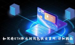 如何将ETH取出到钱包或交易所：详细指南