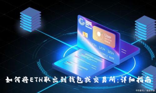 如何将ETH取出到钱包或交易所：详细指南