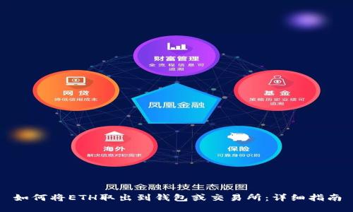 如何将ETH取出到钱包或交易所：详细指南