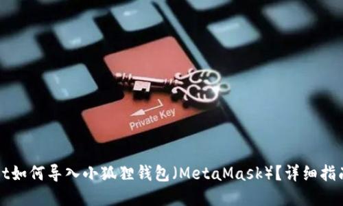 tpWallet如何导入小狐狸钱包（MetaMask）？详细指南与技巧