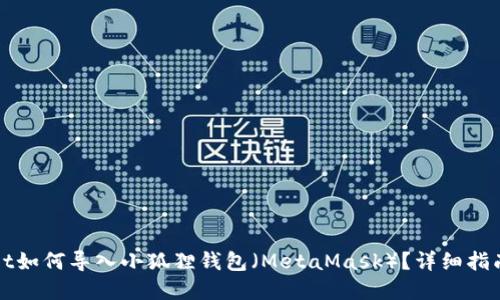 tpWallet如何导入小狐狸钱包（MetaMask）？详细指南与技巧