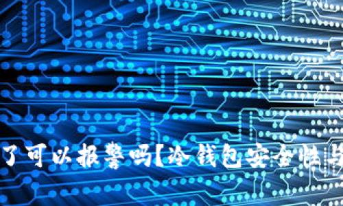 冷钱包币被盗了可以报警吗？冷钱包安全性与应对措施详解