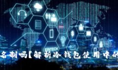 冷钱包需要实名制吗？解析冷钱包使用中的身份