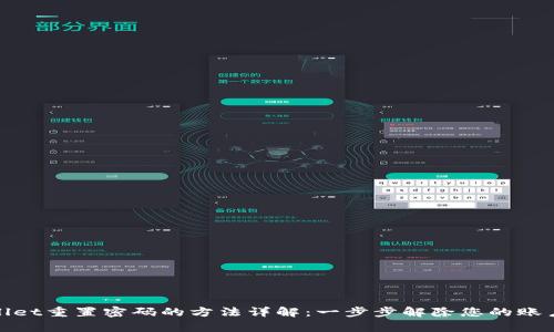tpWallet重置密码的方法详解：一步步解除您的账户困扰