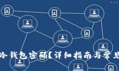 如何找回冷钱包密码？详细指南与常见问题解答