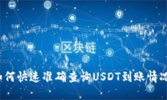 如何快速准确查询USDT到账情况？