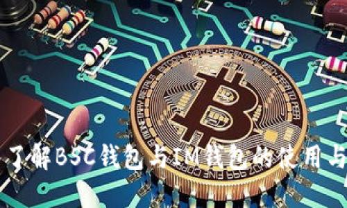 深入了解BSC钱包与IM钱包的使用与特色