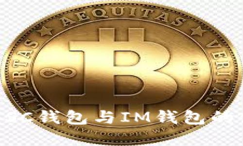 深入了解BSC钱包与IM钱包的使用与特色