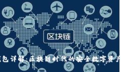 DSIM冷钱包详解：区块链时代的安全数字资产存储