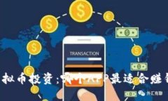虚拟币投资：哪个APP最适合赚钱？