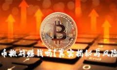 虚拟币搬砖赚钱吗？真实揭秘与风险解析