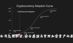区块链冷钱包模拟器：安全存储与管理加密资产