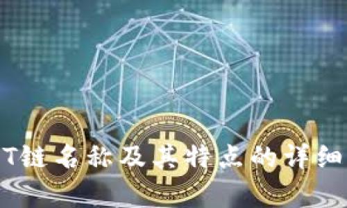 USDT链名称及其特点的详细解析