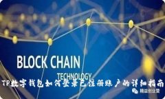 TP数字钱包如何登录已注册账户的详细指南