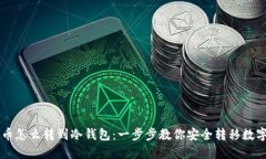 虚拟币怎么转到冷钱包：一步步教你安全转移数