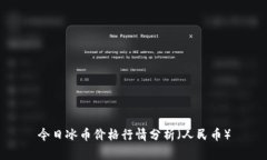 今日冰币价格行情分析（人民币）